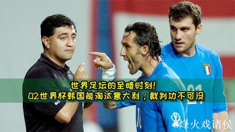 维埃里心中的遗憾：02年世界杯对阵韩国比赛