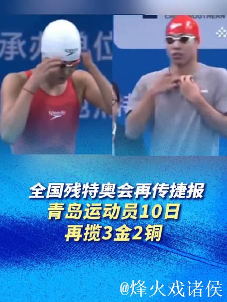 青岛健儿创辉煌!残特奥会上勇夺55金 青岛健儿创辉煌!残特奥会上勇夺55金